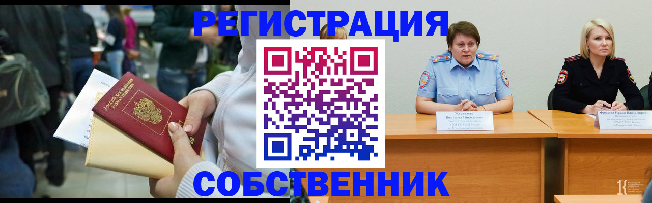 временная регистрация законно в Алтае